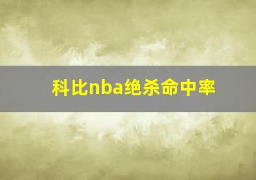 科比nba绝杀命中率