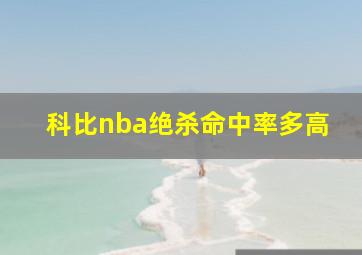 科比nba绝杀命中率多高