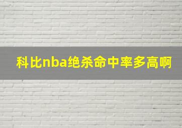 科比nba绝杀命中率多高啊