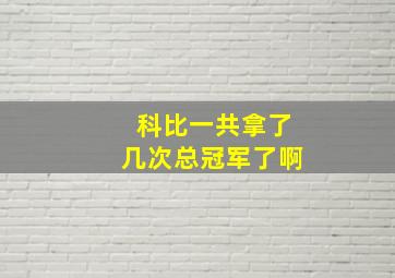 科比一共拿了几次总冠军了啊