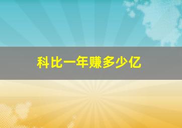 科比一年赚多少亿