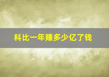 科比一年赚多少亿了钱