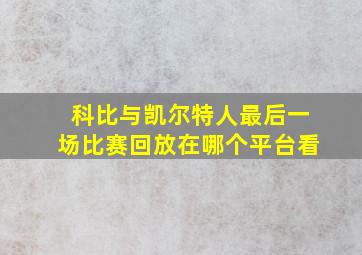 科比与凯尔特人最后一场比赛回放在哪个平台看