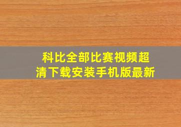 科比全部比赛视频超清下载安装手机版最新