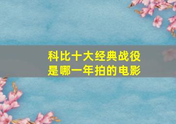 科比十大经典战役是哪一年拍的电影