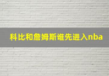 科比和詹姆斯谁先进入nba