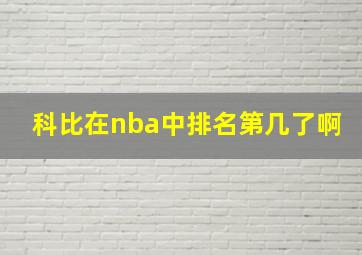 科比在nba中排名第几了啊