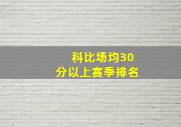 科比场均30分以上赛季排名