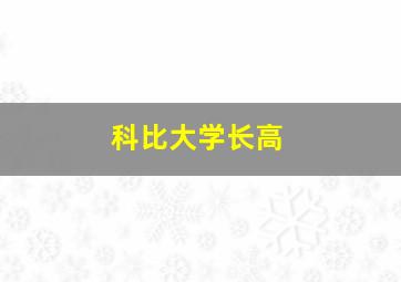 科比大学长高