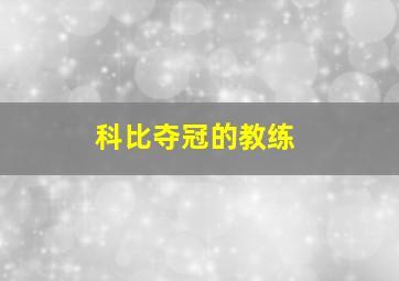 科比夺冠的教练