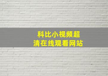 科比小视频超清在线观看网站