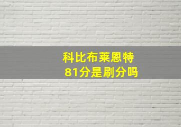 科比布莱恩特81分是刷分吗