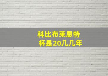 科比布莱恩特杯是20几几年