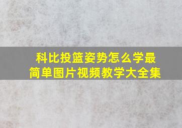 科比投篮姿势怎么学最简单图片视频教学大全集