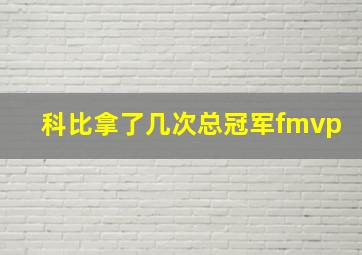 科比拿了几次总冠军fmvp