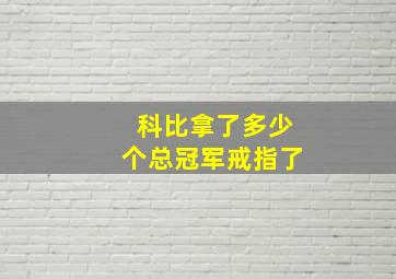 科比拿了多少个总冠军戒指了