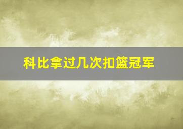 科比拿过几次扣篮冠军