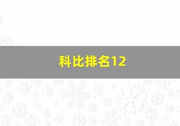 科比排名12