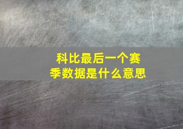 科比最后一个赛季数据是什么意思