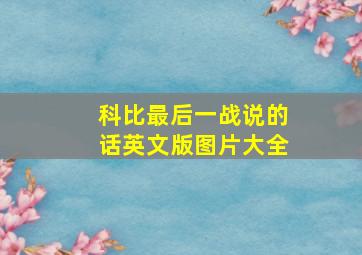 科比最后一战说的话英文版图片大全