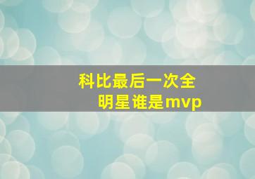 科比最后一次全明星谁是mvp