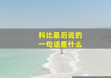 科比最后说的一句话是什么