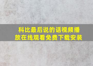 科比最后说的话视频播放在线观看免费下载安装