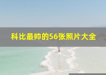 科比最帅的56张照片大全