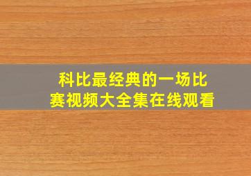 科比最经典的一场比赛视频大全集在线观看