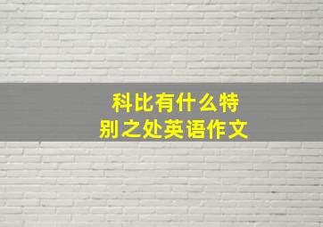 科比有什么特别之处英语作文