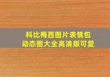 科比梅西图片表情包动态图大全高清版可爱