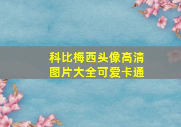 科比梅西头像高清图片大全可爱卡通