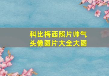 科比梅西照片帅气头像图片大全大图