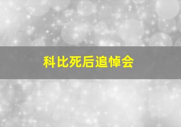 科比死后追悼会