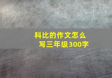 科比的作文怎么写三年级300字