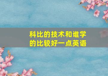 科比的技术和谁学的比较好一点英语