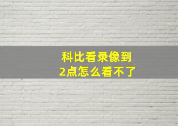 科比看录像到2点怎么看不了