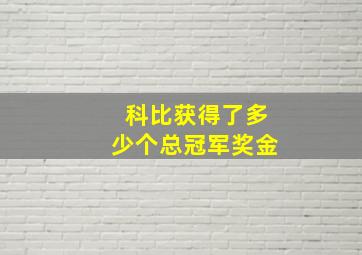 科比获得了多少个总冠军奖金