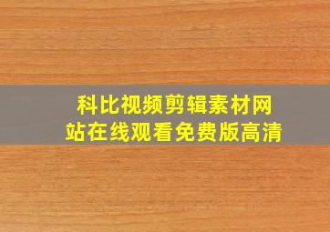 科比视频剪辑素材网站在线观看免费版高清