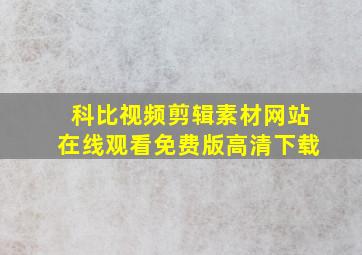 科比视频剪辑素材网站在线观看免费版高清下载