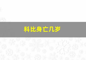 科比身亡几岁