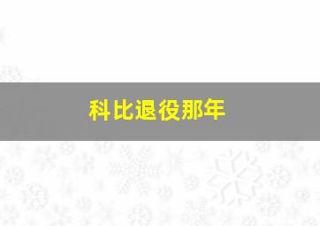 科比退役那年