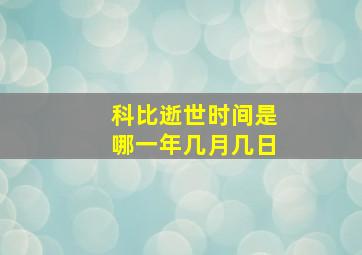 科比逝世时间是哪一年几月几日