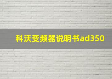 科沃变频器说明书ad350