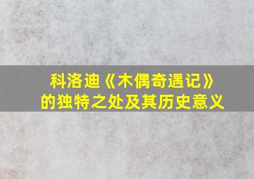 科洛迪《木偶奇遇记》的独特之处及其历史意义