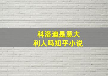 科洛迪是意大利人吗知乎小说