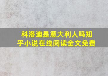 科洛迪是意大利人吗知乎小说在线阅读全文免费