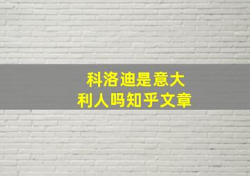 科洛迪是意大利人吗知乎文章