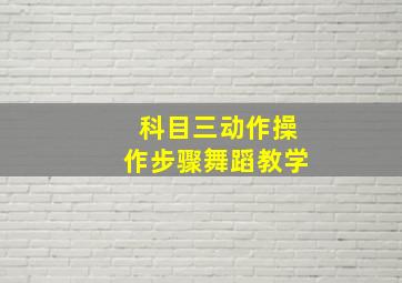 科目三动作操作步骤舞蹈教学