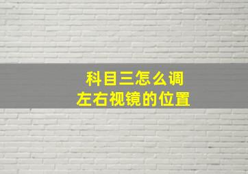 科目三怎么调左右视镜的位置